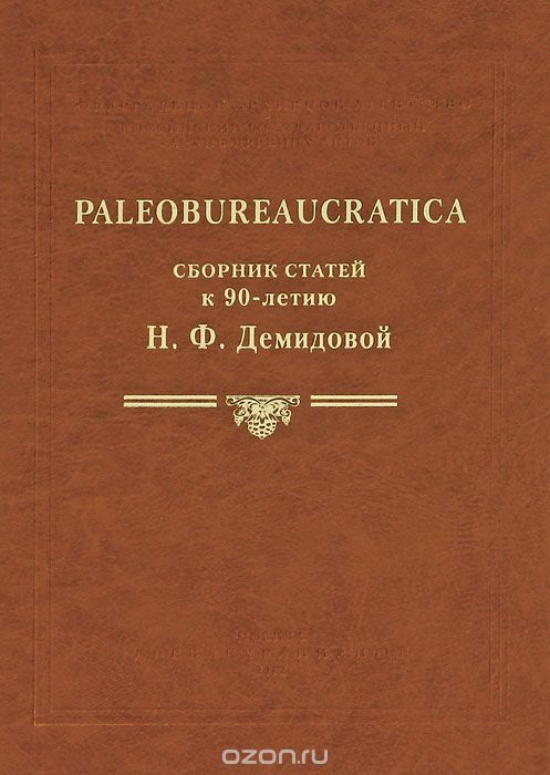 Paleobureaucratica. Сборник статей к 90-летию Н.Ф. Демидовой