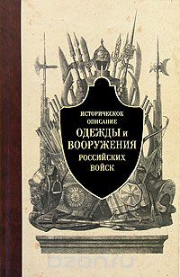 Скачать книгу "Историческое описание одежды и вооружения российских войск. Часть 1"