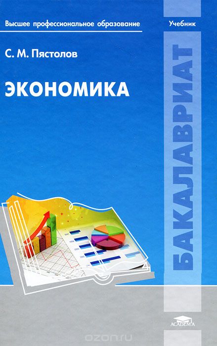 Экономика, С. М. Пястолов
