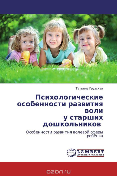 Скачать книгу "Психологические особенности развития воли  у старших дошкольников"