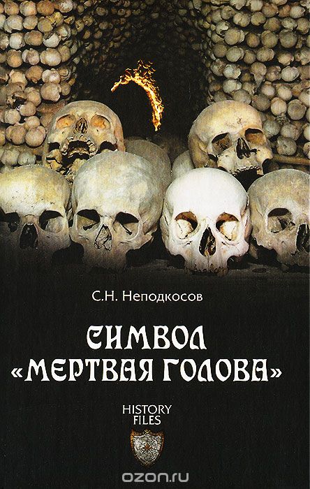 Скачать книгу "Символ "мертвая голова", С. Н. Неподкосов"