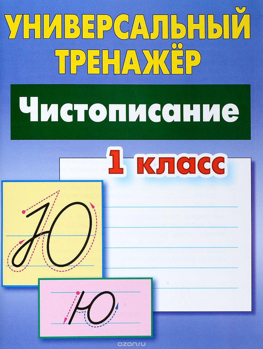 Чистописание. 1 класс, Станислав Петренко