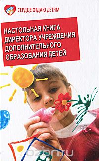 Скачать книгу "Настольная книга директора учреждения дополнительного образования детей, А. М. Рябченко, В. Н. Иванченко"