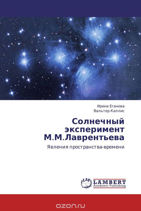 Скачать книгу "Солнечный эксперимент М.М.Лаврентьева"