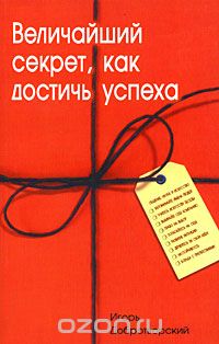 Скачать книгу "Величайший секрет, как достичь успеха, Игорь Добротворский"