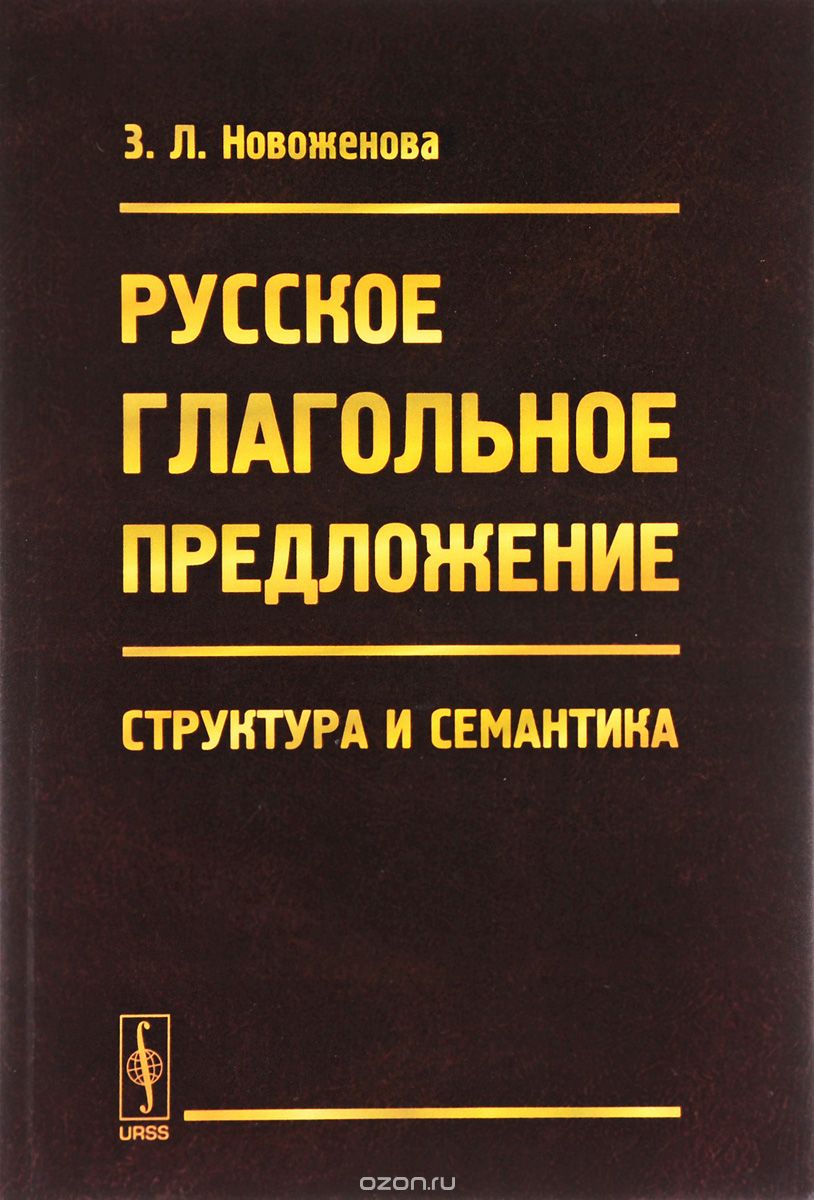 Скачать книгу "Русское глагольное предложение. Структура и семантика, З. Л. Новоженова"