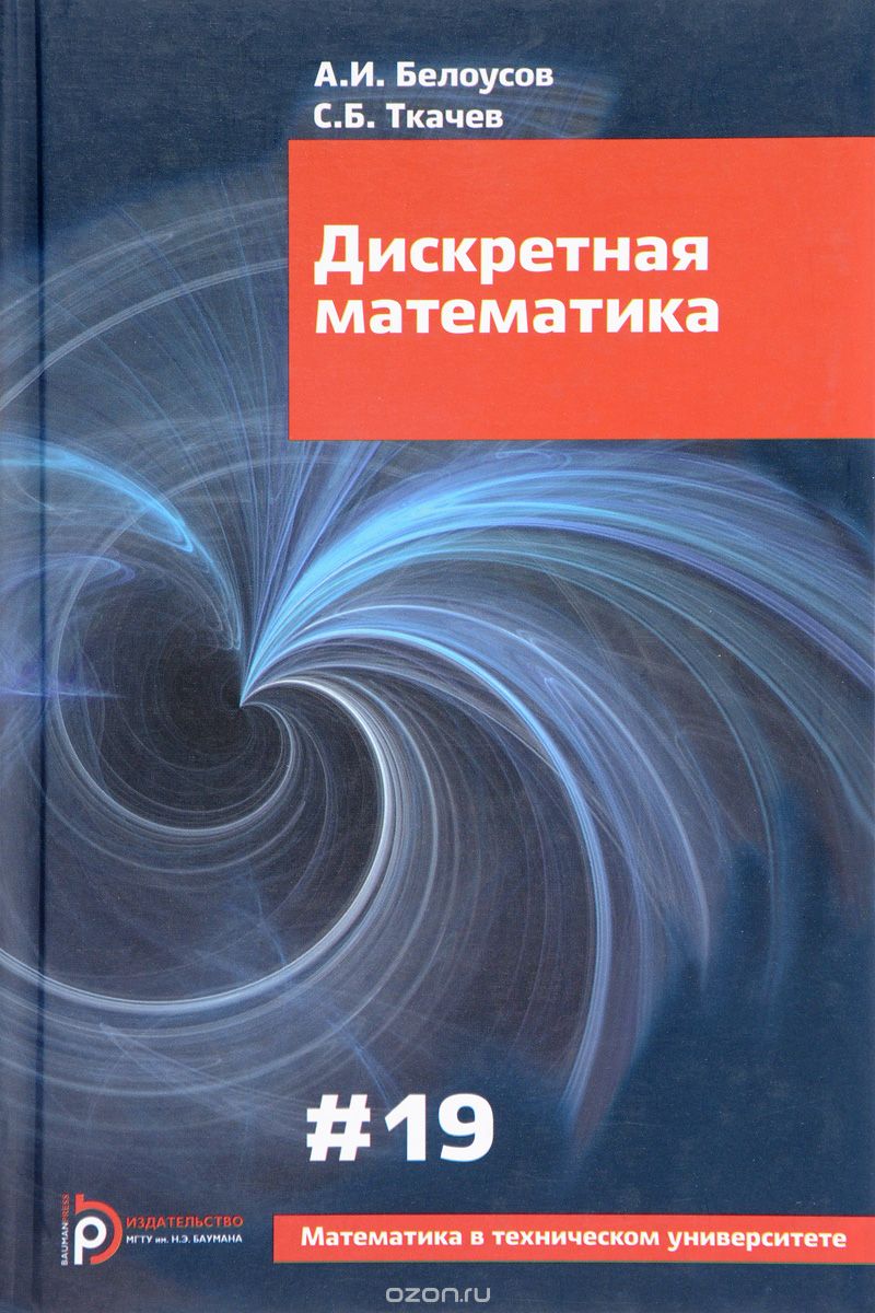Скачать книгу "Дискретная математика. Учебник, А. И. Белоусов, С. Б. Ткачев"