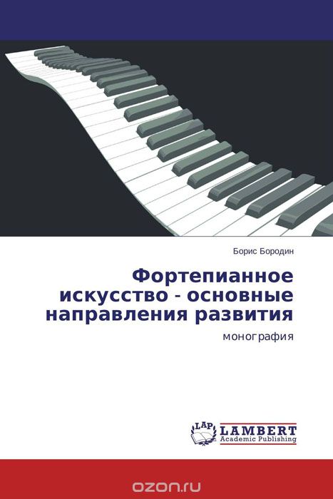 Фортепианное искусство - основные направления развития