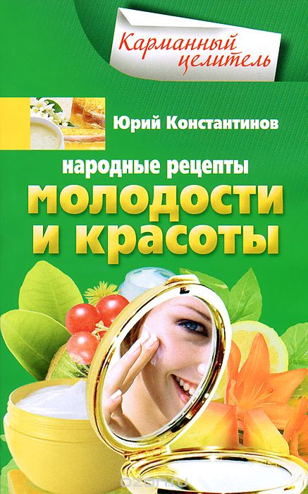 Скачать книгу "Народные рецепты молодости и красоты, Юрий Константинов"