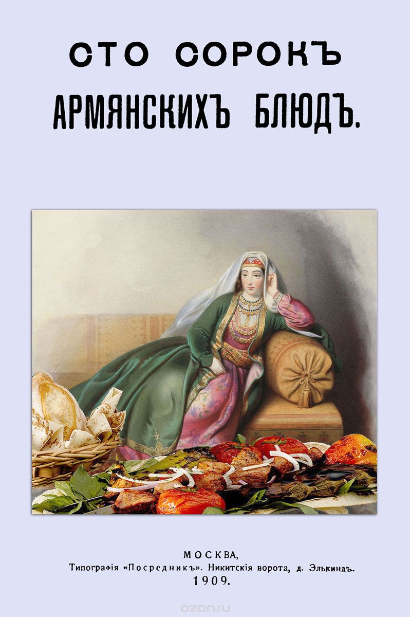 Скачать книгу "Сто сорок армянских блюд. Сборник старинных рецептов"