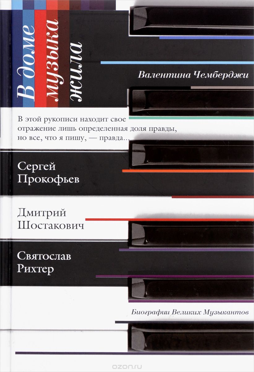 Скачать книгу "В доме музыка жила, Валентина Чемберджи"