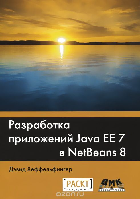Скачать книгу "Разработка приложений Java EE 7 в NetBens 8, Дэвид Хеффельфингер"