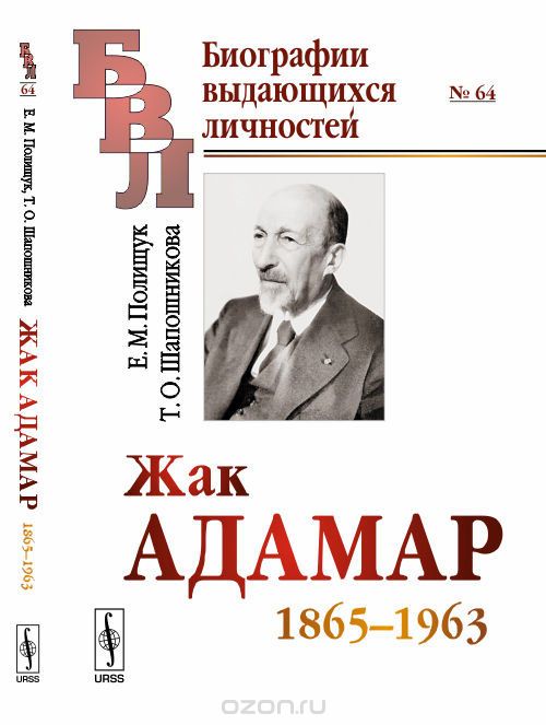 Скачать книгу "Жак Адамар. 1865-1963, Е. М. Полищук, Т. О. Шапошникова"