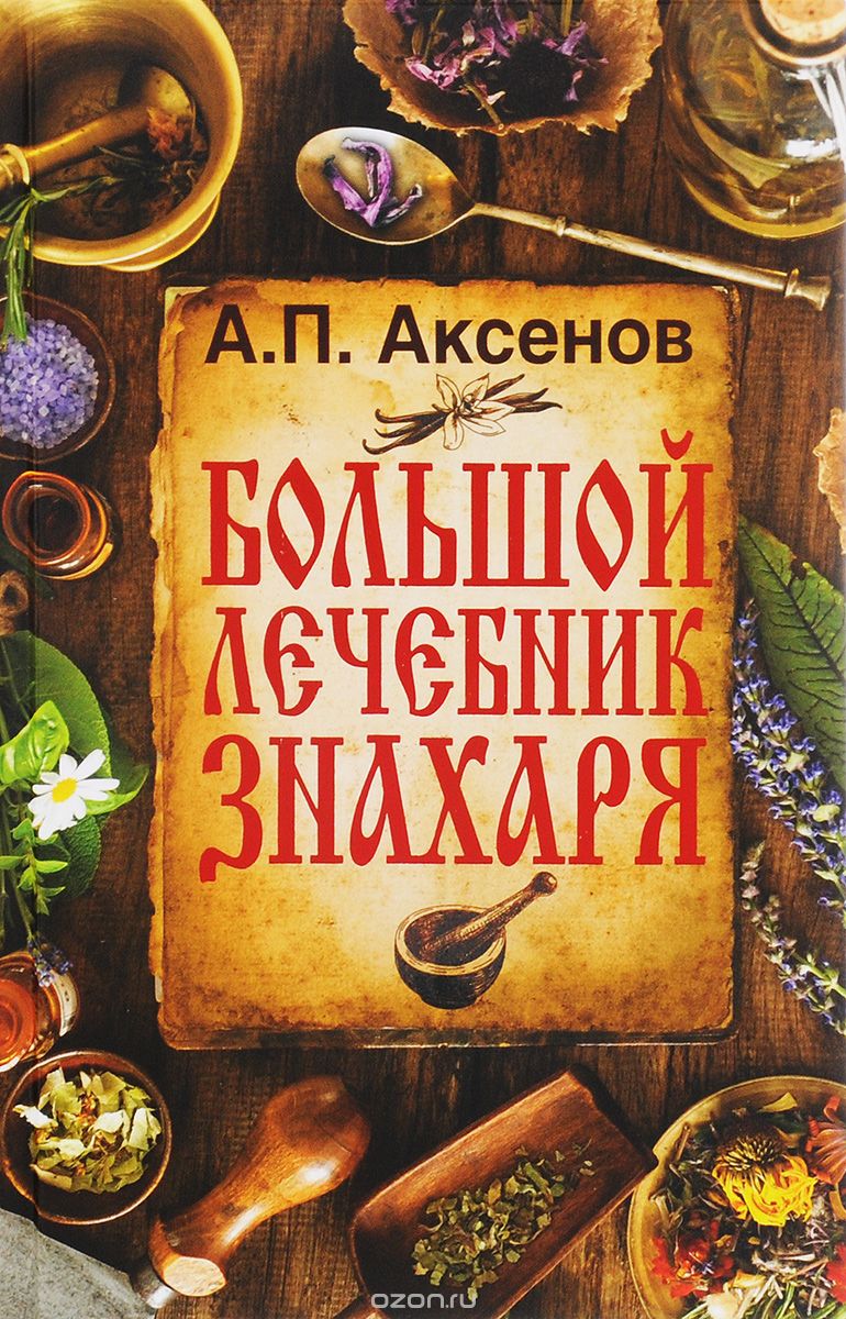 Скачать книгу "Большой лечебник знахаря, А. П. Аксенов"