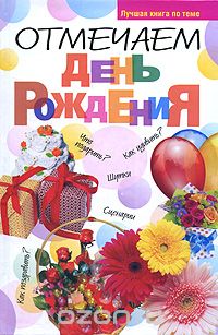 Скачать книгу "Отмечаем день рождения, Белов Николай Владимирович"
