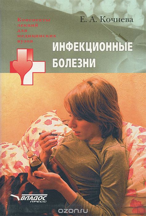 Скачать книгу "Инфекционные болезни, Е. А. Кочнева"