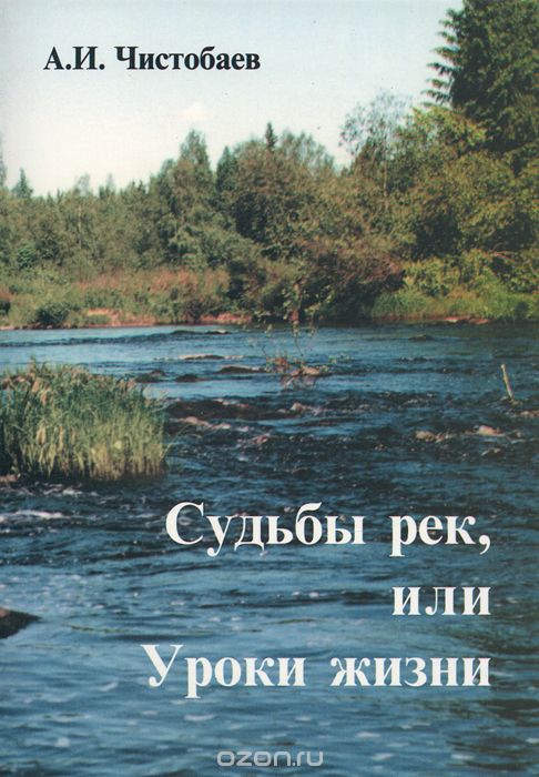 Скачать книгу "Судьбы рек, или Уроки жизни, А. И. Чистобаев"