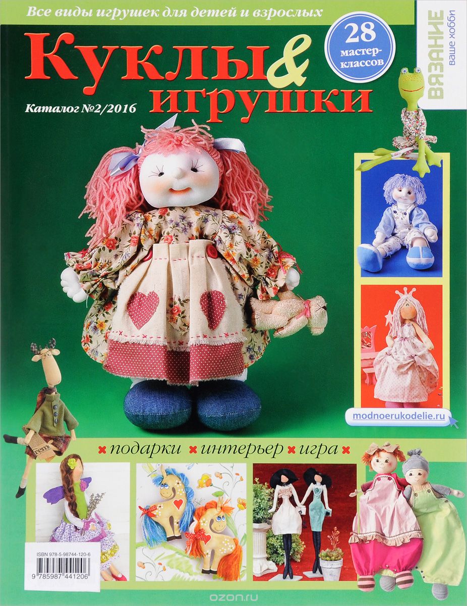 Куклы и игрушки. Каталог №2, 2016