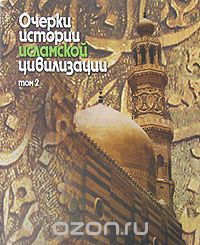 Скачать книгу "Очерки истории исламской цивилизации. В 2 томах. Том 2"
