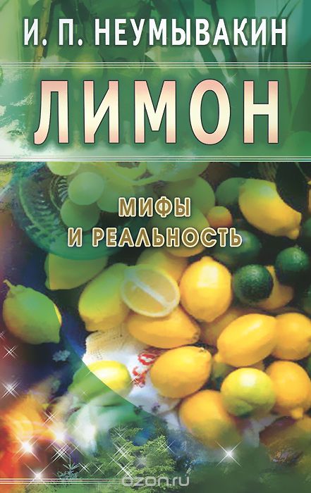 Скачать книгу "Лимон. Мифы и реальность, И. П. Неумывакин"