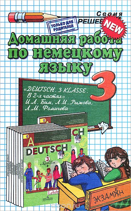 Скачать книгу "Домашняя работа по немецкому языку. 3 класс, В. А. Яропольская, О. Е. Микитенко"