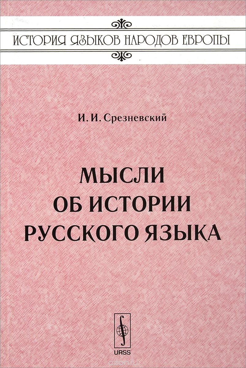 Мысли об истории русского языка, И.И. Срезневский