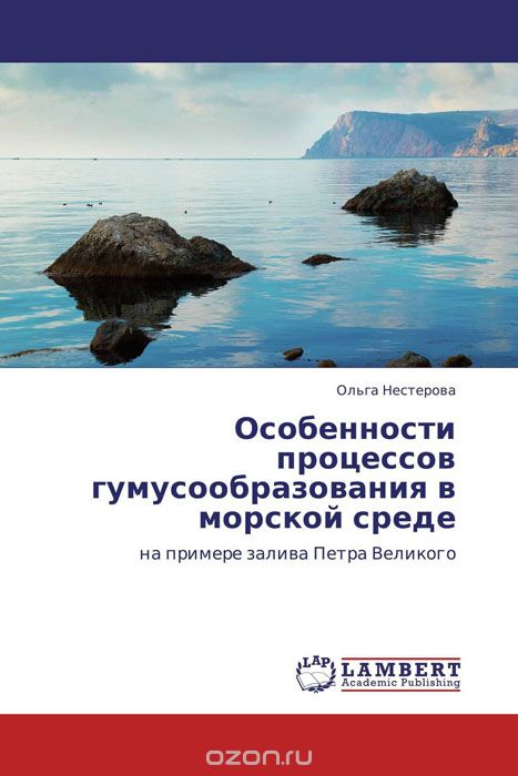 Скачать книгу "Особенности процессов гумусообразования в морской среде"