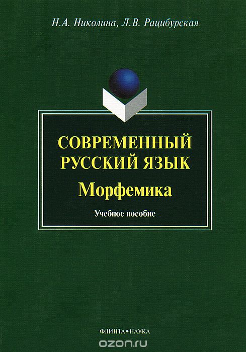 Скачать книгу "Современный русский язык. Морфемика, Н. А. Николина, Л. В. Рацибурская"