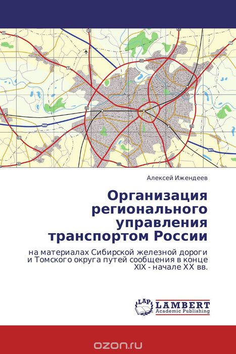 Организация регионального управления транспортом России
