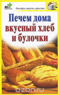 Скачать книгу "Печем дома вкусный хлеб и булочки, Костина Д"