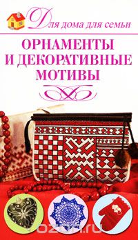 Скачать книгу "Орнаменты и декоративные мотивы, Н. Н. Севостьянова"