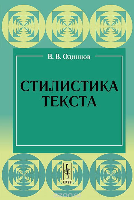 Стилистика текста, В. В. Одинцов