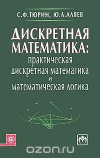 Скачать книгу "Дискретная математика. Практическая дискретная математика и математическая логика, С. Ф. Тюрин, Ю. А. Аляев"