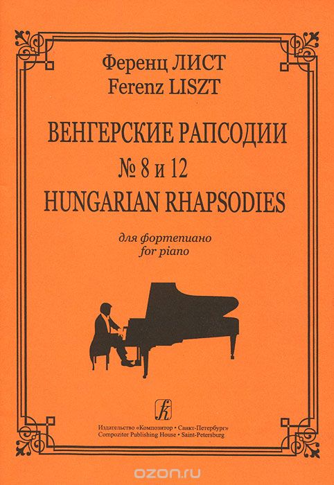 Скачать книгу "Ференц Лист. Венгерские рапсодии № 8 и 12 для фортепиано, Ференц Лист"