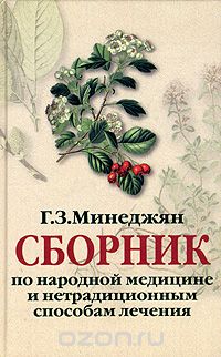 Скачать книгу "Сборник по народной медицине и нетрадиционным способам лечения, Г. З. Минеджян"
