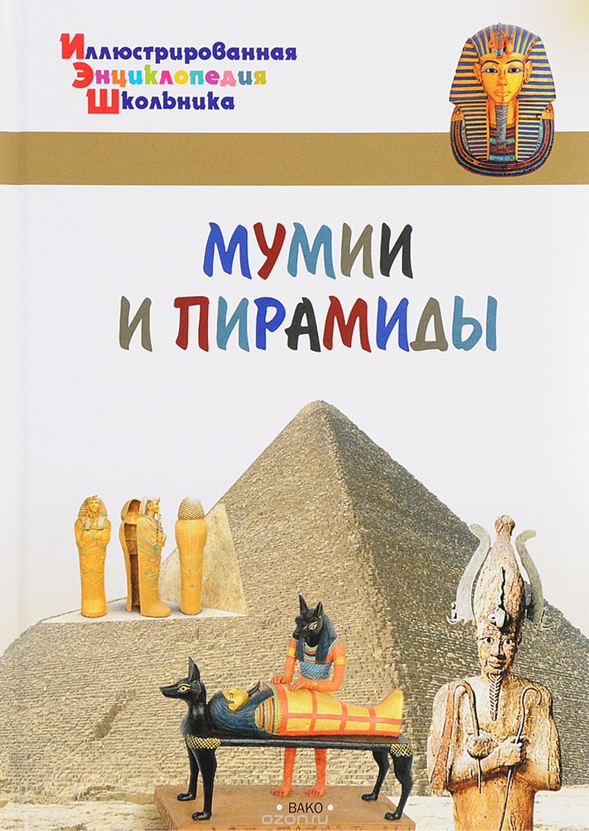 Мумии и пирамиды, А. А. Орехов