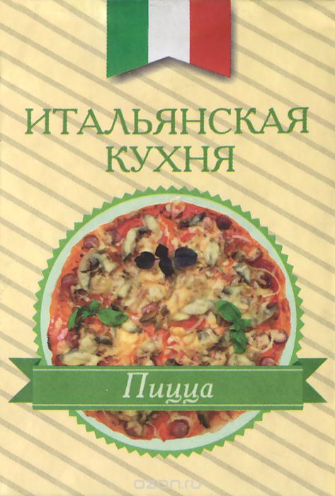 Скачать книгу "Итальянская кухня. Пицца (миниатюрное издание)"