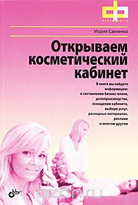 Скачать книгу "Открываем косметический кабинет, Мария Савченко"