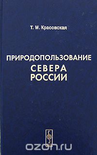 Скачать книгу "Природопользование Севера России, Т. М. Красовская"