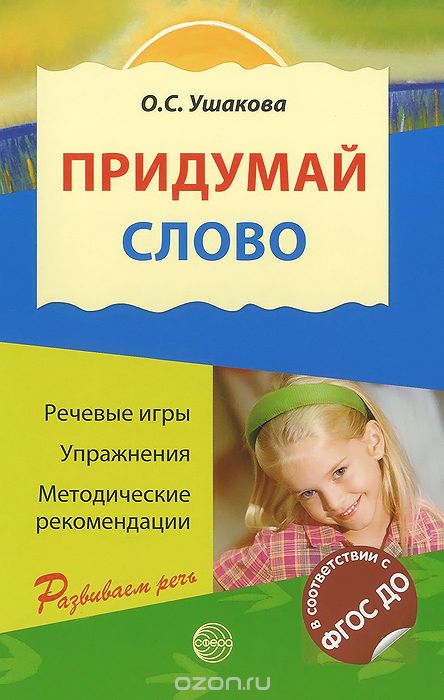 Скачать книгу "Придумай слово. Речевые игры и упражнения для дошкольников, О. С. Ушакова"