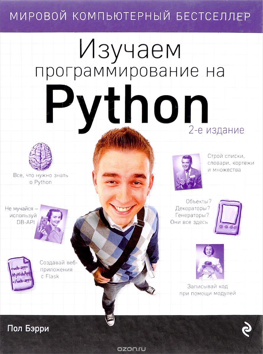 Скачать книгу "Изучаем программирование на Python, Пол Бэрри"