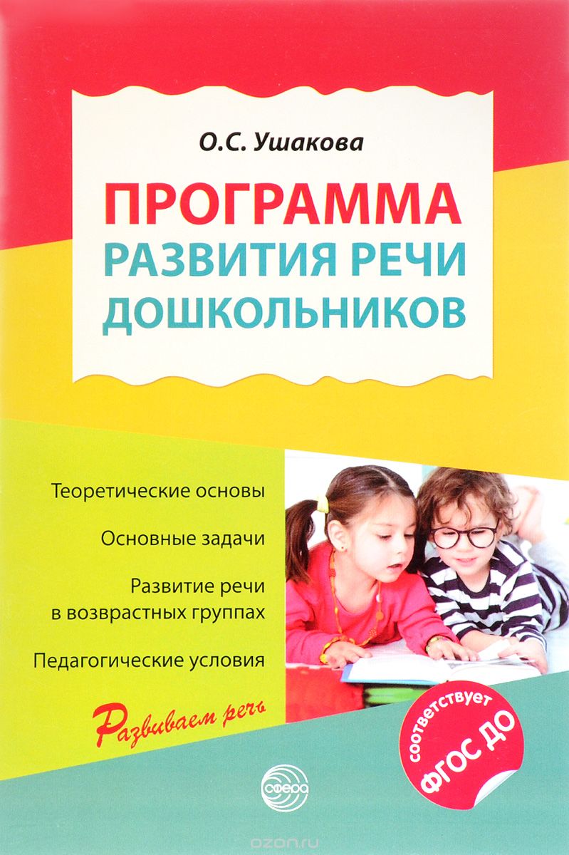 Скачать книгу "Программа развития речи дошкольников, О. С. Ушакова"