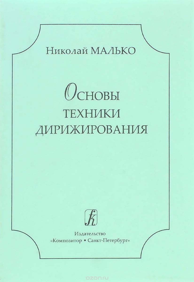 Скачать книгу "Основы техники дирижирования, Николай Малько"