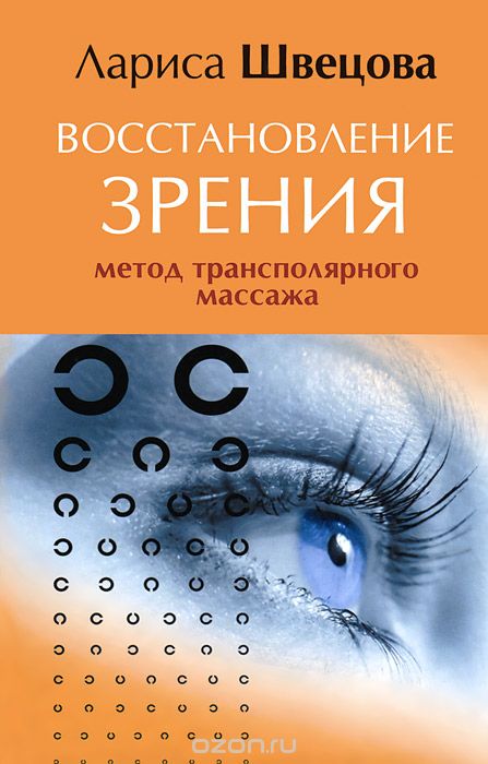 Восстановление зрения. Метод трансполярного массажа, Лариса Швецова