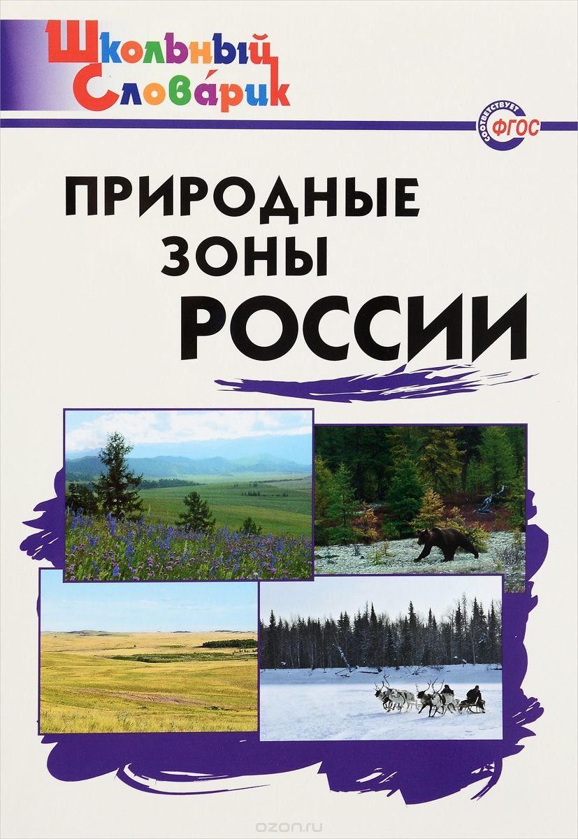 Природные зоны России. Начальная школа
