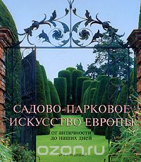 Скачать книгу "Садово-парковое искусство Европы. От античности до наших дней"