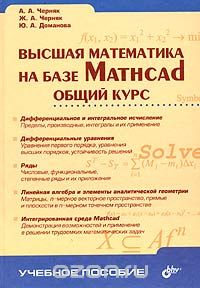 Скачать книгу "Высшая математика на базе Mathcad. Общий курс, А. А. Черняк, Ж. А. Черняк, Ю. А. Доманова"