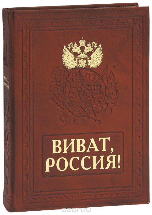 Скачать книгу "Виват, Россия! / Vivat Russia! (подарочное издание), А. Л. Мясников"