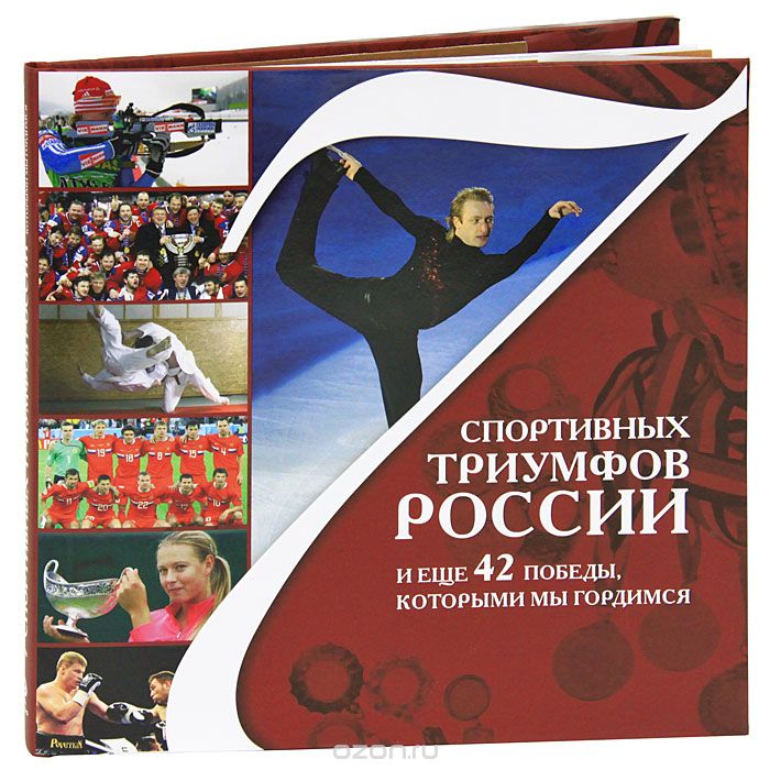 Скачать книгу "7 спортивных триумфов России и еще 42 победы, которыми мы гордимся, В. Б. Архиреев, Л. А. Гулевская"
