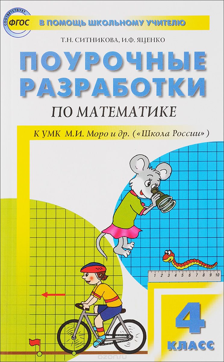 Скачать книгу "Математика. 4 класс. Поурочные разработки, Т. Н. Ситникова, И. Ф. Яценко"